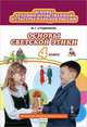 Основы светской этики. 4 класс. Рабочая тетрадь. ФГОС, М. Т. Студеникин 