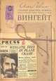 Беспокойные герои. Книга вторая. Вингейт, Илья Левит 