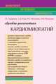 Лучевая диагностика кардиомиопатий (Конспект лучевого диагноста), Труфанов Г.Е., Рудь С.Д., Железняк И.С. 