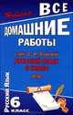 Все домашние работы к УМК Львовой С.И. "Русский язык. 6 класс". ФГОС, С. В. Федосова 