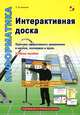 Интерактивная доска. Практика эффективного применения в школах, колледжах и вузах. Учебное пособие, Калитин Сергей Вячеславович 