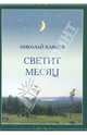 Светит месяц, Карпов Николай 