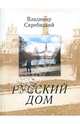 Русский дом, Скребицкий Владимир Георгиевич 