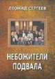 Небожители подвала, Сергеев Л. 