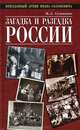 Загадка и разгадка России, Солоневич Иван Лукьянович 