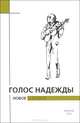 Голос надежды. Новое о Булате. Альманах №9, 2012, Крылов А.Е. 