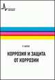 Коррозия и методы защиты от коррозии, Ангал Р. 