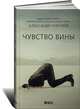 Чувство вины, Снегирев Александр 