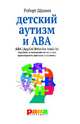 Детский аутизм и ABA. ABA (Applied Behavior Analisis). Терапия, основанная на методах прикладного анализа поведения, Роберт Шрамм 