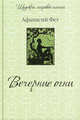Вечерние огни (подарочное издание), Фет Афанасий Афанасьевич 