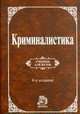 Криминалистика: Учебник / Т.В. Аверьянова, Е.Р. Россинская, Р.С. Белкин, Ю.Г. Корухов. - 4-e изд., перераб. и доп. - ил., (Гриф), Аверьянова Татьяна Витальевна, Россинская Елена Рафаиловна, Белкин Рафаил Самуилович, Корухов Юрий Георгиевич 