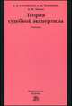 Теория судебной экспертизы: Учебник / Е.Р. Россинская, Е.И. Галяшина, А.М. Зинин; Под ред. Е.Р. Россинская., Зинин А.М., Россинская Е.Р, Галяшина Е.И. 