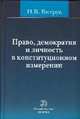 Право, демократия и личность в конституционном измерении (история, доктрина и практика). Избранные труды (1991-2012 годов), Витрук Николай Васильевич 