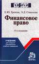 Финансовое право: Учебник для средних специальных учебных заведений, Грачева Е.Ю., Соколова Э.Д. 