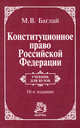 Конституционное право Российской Федерации: Учебник / М.В. Баглай. - 10-e изд., изм. и доп., (Гриф), Валентина Баглай 