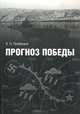 Прогноз победы. История Гидрометеорологической службы Северного флота в годы Второй Мировой войны, В. Н. Прямицын 
