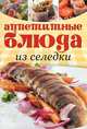 Аппетитные блюда из селедки, 