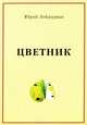 Цветник, Юрий Лейдерман 