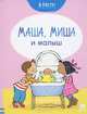 Маша, Миша и малыш. Для детей от 1 до 3 лет, Брукс Фелисити 