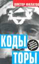 Коды Торы, Виктор Филатов 