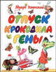 Отпуск крокодила Гены: Повесть-сказка (худ. Гонков С., Зоттова М.) (Серия:'Планета детства'), Успенский Эдуард Николаевич 
