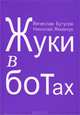Жуки в ботах, Вячеслав Бутусов, Николай Якимчук 