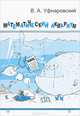 Математический аквариум - 2 изд., В. А. Уфнаровский 