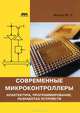 Современные микроконтроллеры. Архитектура, программирование, разработка устройств, Магда Юрий Степанович 