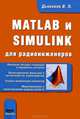 MATLAB и SIMULINK для радиоинженеров, Владимир Дьяконов 