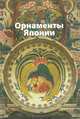 Орнаменты Японии, Ивановская В.И. 
