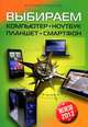 Выбираем компьютер, ноутбук, планшет, смартфон (2012), Леонтьев Виталий Петрович 