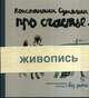 Про счастье. Записки художника. Живопись. Без зимы, Константин Сутягин 