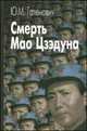 Смерть Мао Цзэдуна, Галенович Ю.М. 