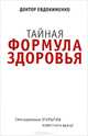 Тайная формула здоровья, Евдокименко Павел Валериевич 