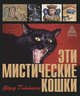 Эти мистические кошки / Ф. Геттингс; Пер. с англ. А. Осипов., Фред Геттингс 