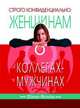 Строго конфиденциально: женщинам о коллегах-мужчинах, Фельдан Ш. 