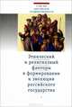 Этнический и религиозный факторы в формировании и эволюции российского государства, 