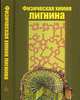 Физическая химия лигнина, Боголицын К.Г., Лунин В.В. 