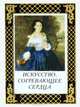 Искусство, согревающее сердца, 