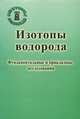 Изотопы водорода. Фундаментальные и прикладные исследования, Юхимчук А.А. 