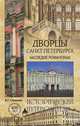 Дворцы Санкт-Петербурга. Наследие Романовых (16+), Глушкова Вера Георгиевна 