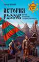 История руссов. Варяги и русская государственность, Парамонов Сергей Яковлевич 