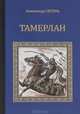 Тамерлан, Александр Сегень 