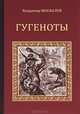 Гугеноты, Владимир Москалев 