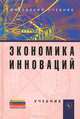 Экономика инноваций: Учебник. 2-e изд., перераб. и доп. Под ред Горфинкеля В.Я., Попадюка Т.Г., Владимир Горфинкель, Татьяна Попадюк 