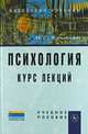 Психология. Курс лекций. Учебное пособие, Владимир Крысько 