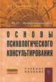 Основы психологического консультирования. Учебное пособие, Андронникова Ольга Олеговна 