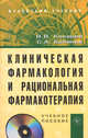 Клиническая фармакология и рациональная фармакотерапия: Учебное пособие / В.В. Косарев, С.А. Бабанов. + CD-ROM., (Гриф), Косарев В.В., Бабанов С.А. 