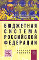 Бюджетная система Российской Федерации. Учебное пособие, Изабакаров И.Г., Ниналалова Ф.И. 
