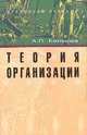 Теория организации. Учебное пособие, Алексей Игоревич Балашов 